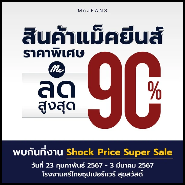 งาน-Shock-Price-Super-Sale-mc-jeans