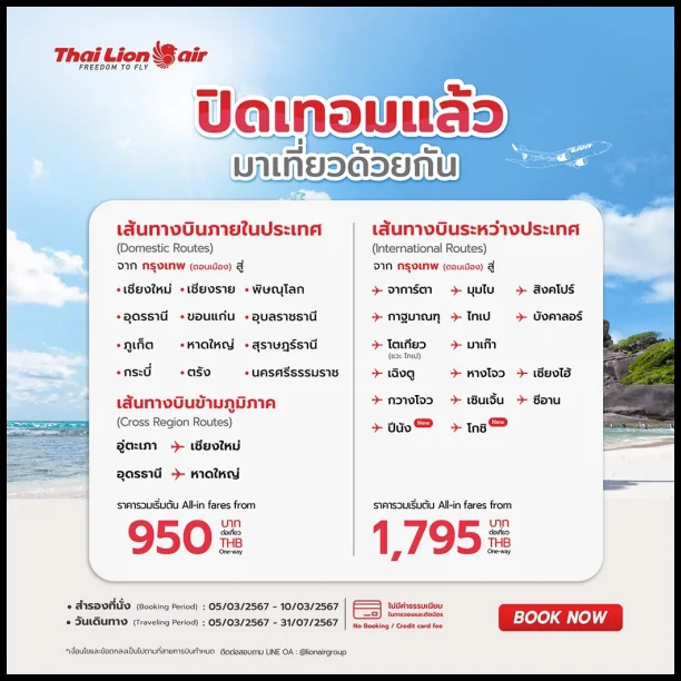 Thai-Lion-Air-บัตรโดยสารราคาพิเศษ-2