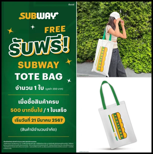 รับฟรี-Subway-Tote-Bag