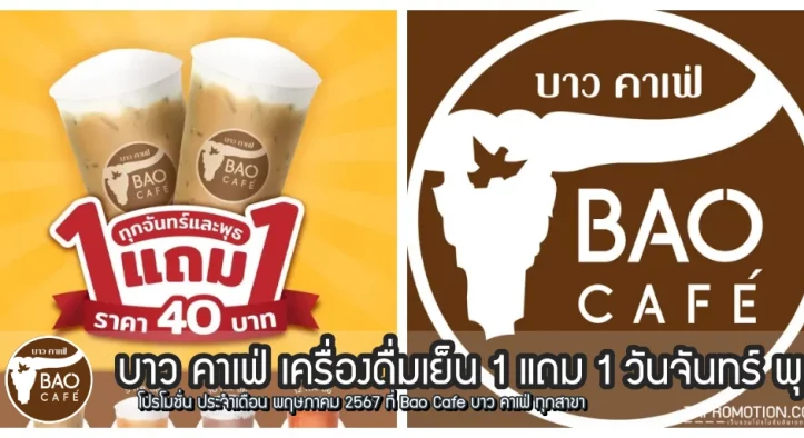Bao Cafe บาวคาเฟ่ เครื่องดื่มเย็น 1 แถม 1 วันจันทร์ พุธ (พ.ค. 2567)
